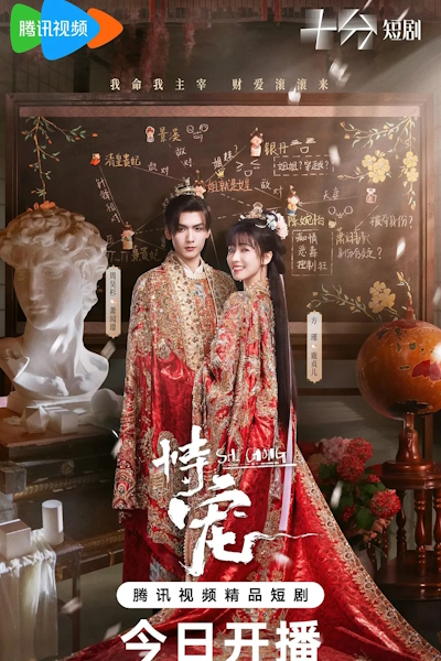 Искусство быть фавориткой / Его фаворитка / Его благосклонность / His Chosen Favor / Shi Chong