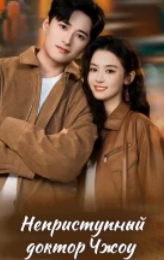 Неприступный доктор Чжоу