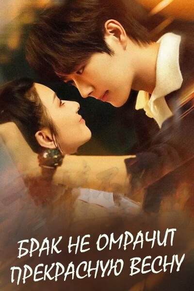Брак не омрачит прекрасную весну / Marriage Does Not Waste the Beautiful Spring / Hun Qing Bu Fu Hao Chun Guang