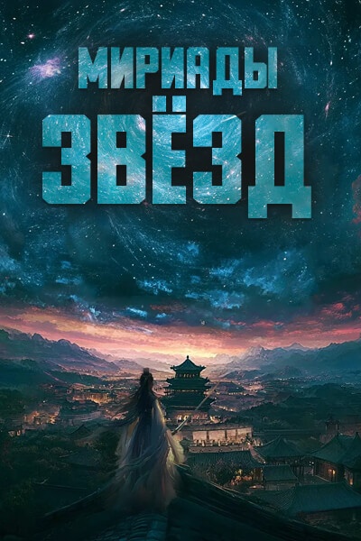 Мириады звёзд / Wan Xing