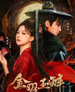 Сияющее золото, пьянящий нефрит / Jin Zhao Yu Zui / Близнецы / Gemini