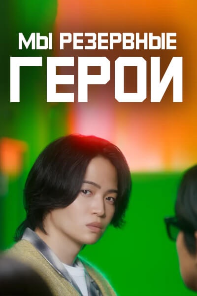 Мы резервные герои?! / Small Fry Heroes / Kochira Yobi Jiei Eiyu Ho?!