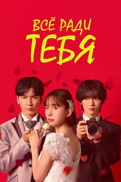 Всё - ради тебя / Всё это ради тебя / Because It's All For You / Zenbu, Anata no Tame Dakara