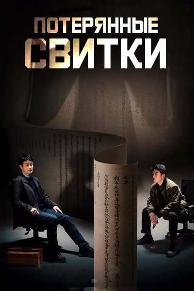 Потерянные свитки / The Lost Scrolls |/Song Zhi Mi Zong / The Museum Director