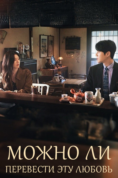 Можно ли перевести эту любовь? / Можно ли перевести любовь? / Can This Love Be Translated? / I Sarang Tongyeok Doenayo?