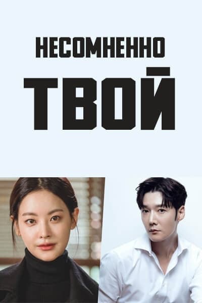 Несомненно твой / Несомненной твой / Мы ждем ребенка / Я жду ребёнка / Positively Yours / Agiga Saenggyeosseoyo / I Have a Baby