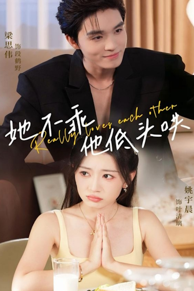 Способы приручения / Really Loves Each Other