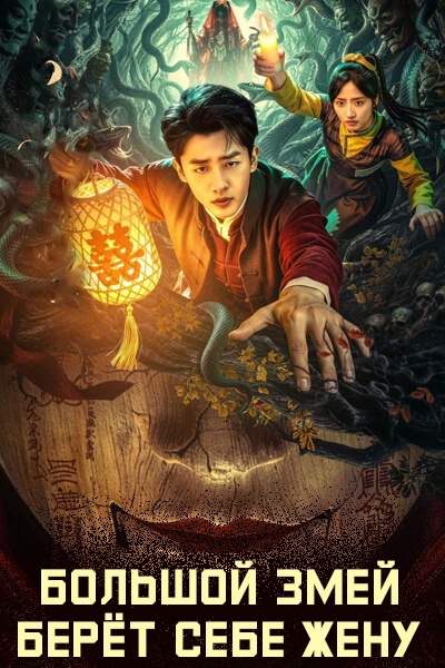 Большой змей берёт себе жену / Чан Шэ Цюй Ци / Чан Шэ Цюй Цинь / Человеческие анекдоты / The Long Snake Takes a Wife / Chang She Qu Qi
