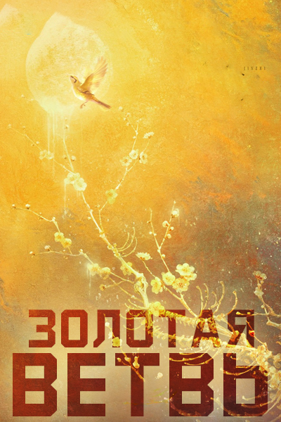 Золотая ветвь / Jin Zhi