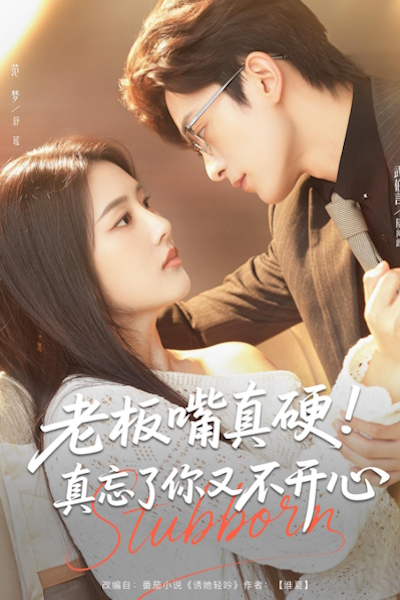 Мой забывчивый и упрямый босс опять не в духе / Stubborn / Lao Ban Zui Zhen Ying! Zhen Wang Le Ni You Bu Kai Xin