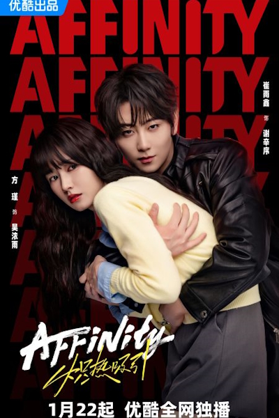 Одержимость / Близость / Огненное влечение / Связь / Affinity / Chi Re Xi Yin