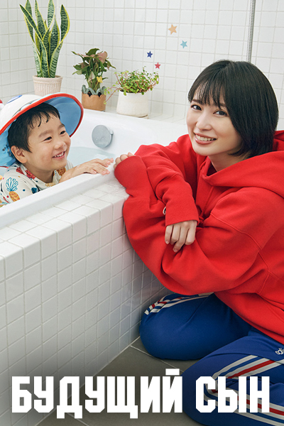 Будущий сын / Сын из будущего / Future Son / Mirai no Musuko
